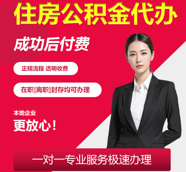尚义住房公积金代办